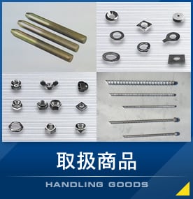 取扱商品