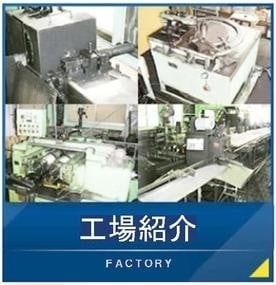 工場紹介